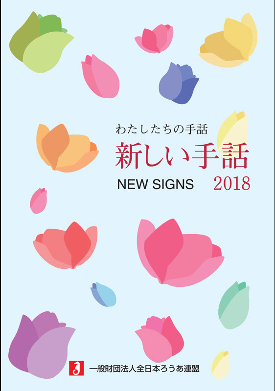 新しい手話2018