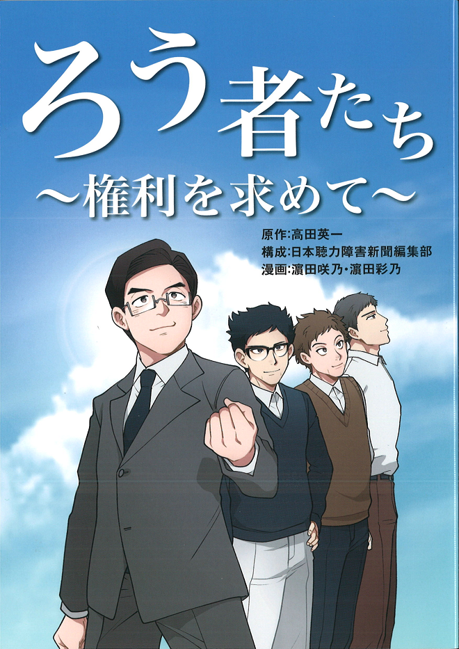 ろう者たち~権利を求めて~